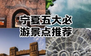 宁夏旅游必玩景点有哪些？