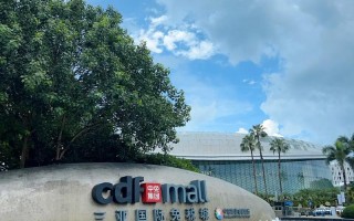 自驾游三亚能在免税店