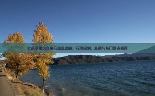 北京到重庆自由行怎么玩最省心？