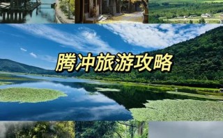 腾冲县有哪些必打卡旅游景点？