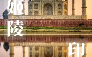 印度旅游攻略概览，必知事项与体验有哪些？