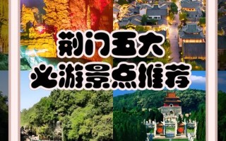 湖北荆门哪些景点最值得去？