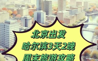 北京到哈尔滨自驾游路线怎么走？