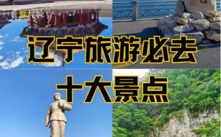 辽宁旅游景点排行榜有哪些必打卡地？