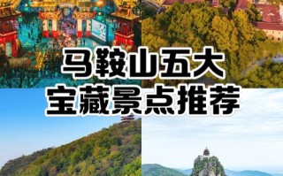 马鞍山周边自驾游去哪玩？