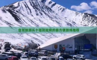 十堰到云南自驾游路线怎么规划？