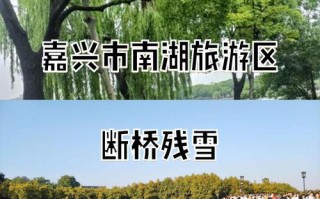浙江南湖风景区怎么玩最尽兴？