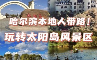 哈尔滨太阳岛自由行怎么玩最省心？