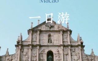 澳门旅游自助攻略一日游