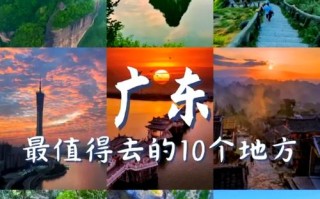 广东十大景点有哪些？