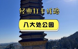 八大处公园自驾游团购怎么选最划算？