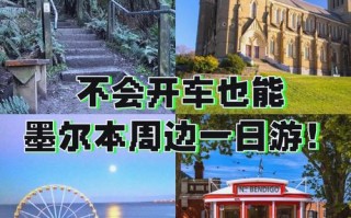 墨尔本必去景点有哪些？攻略怎么最省心？