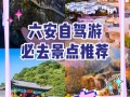六安周边自驾游，哪几处小众又好玩？