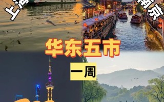 华东五市自由行怎么规划最省心？