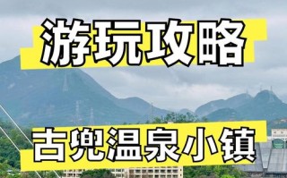 古兜温泉自驾游门票团购价多少？