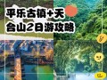 平乐古镇天台山旅游攻略