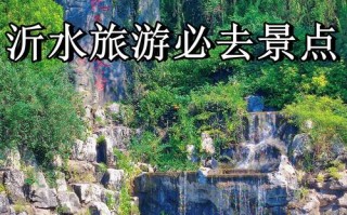 临沂有山有水的旅游景点推荐