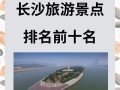 长沙旅游景点排名哪家强？