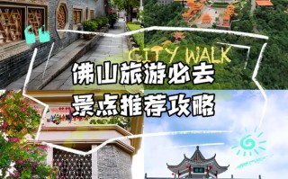 佛山哪些景点上榜了？