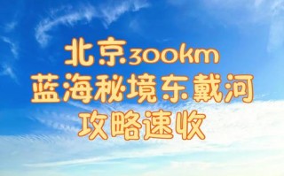 北京到东戴河自驾游攻略有哪些要点？