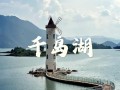 南京 千岛湖 旅游攻略