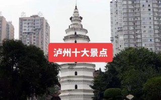 四川泸州有哪些必游景点？