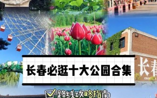 长春旅游景点哪些最值得一去？