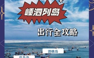 自驾嵊泗列岛怎么玩？攻略看这里！