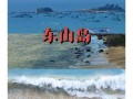 东山岛海边怎么玩？攻略必看！