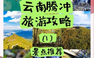 云南腾冲必游景点有哪些？