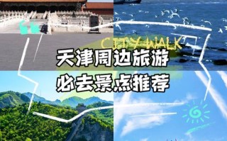 天津周边一日游景点有哪些必去？