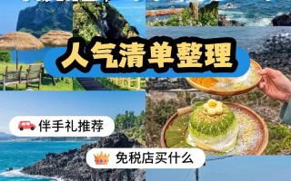 济州岛首尔怎么玩？攻略有哪些必打卡？