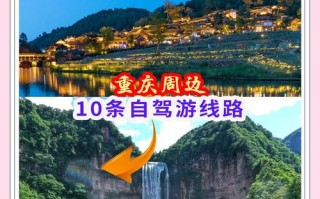 重庆自驾游10天路线怎么安排？