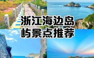浙江海边景点TOP榜，哪些最值得一去？