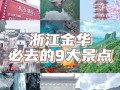 浙江有什么旅游景点好玩的地方