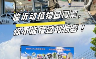 临沂动植物园自驾游团购价多少？