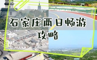 石家庄周边两天自驾游去哪儿玩？
