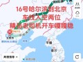 北京至哈尔滨自驾游攻略
