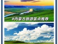 内蒙古旅游景点有哪些？