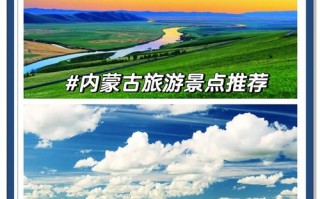 内蒙古旅游景点有哪些？