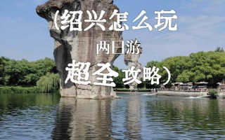 绍兴二日游，必去景点怎么安排？