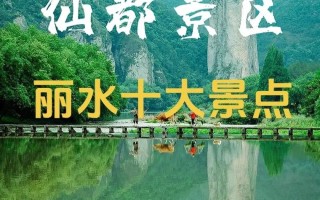 浙江丽水有哪些必游景点？