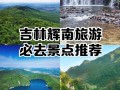 吉林附近的旅游景点大全