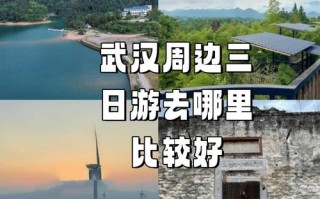 武汉周边三日游路线怎么安排？