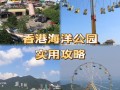 香港海洋公园旅游攻略怎么玩最省时省力？