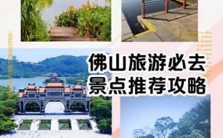 佛山旅游攻略自由行攻略