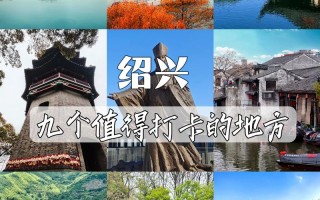 绍兴一日游必去景点有哪些？