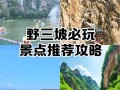 2025野三坡怎么玩？必打卡景点有哪些？