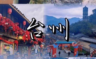 台州附近一日游自驾，哪些景点值得去？