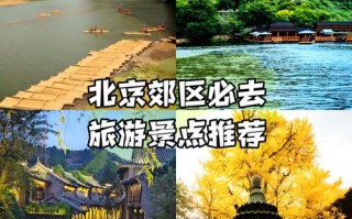 北京近郊必去景点有哪些？